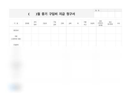 중기 구입비 지급 청구서 미리보기