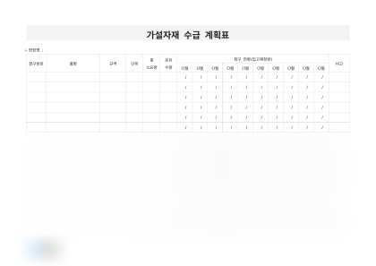 가설자재 수급 계획표 미리보기