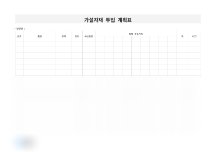 가설자재 투입 계획표 미리보기