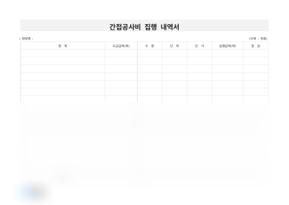 간접공사비 집행 내역서 미리보기