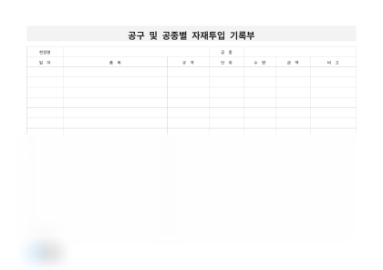 공구 및 공종별 자재투입 기록부 미리보기