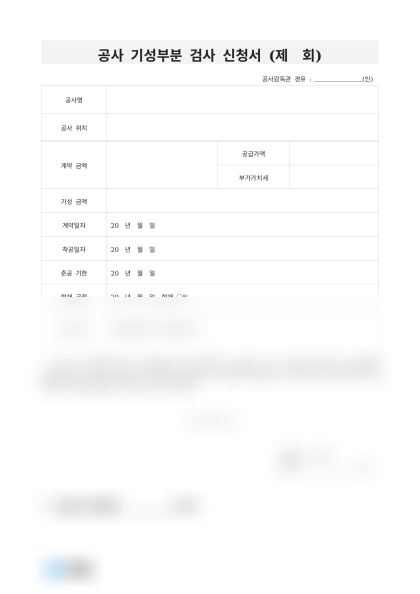 공사 기성부분 검사 신청서 미리보기
