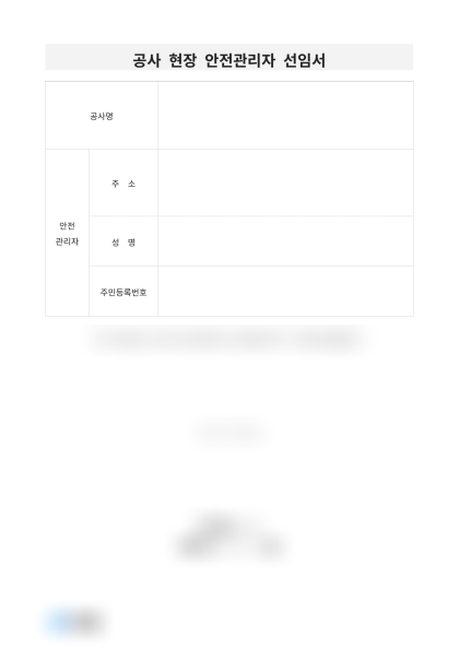 공사 현장 안전관리자 선임서 미리보기