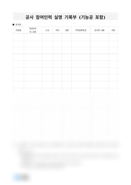 공사 참여인력 실명 기록부 미리보기