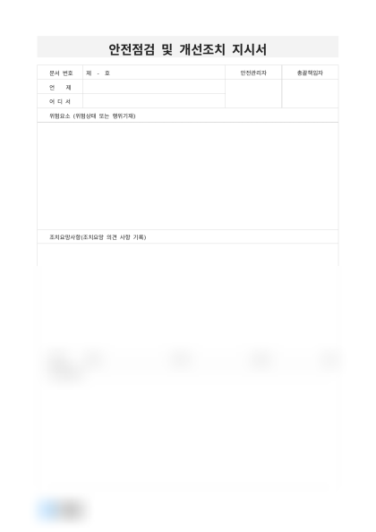 안전점검 및 개선조치 지시서 미리보기