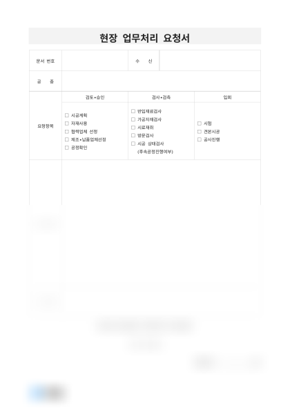 현장 업무처리 요청서 미리보기