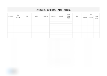 콘크리트 압축강도 시험 기록부 미리보기