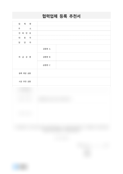 협력업체 등록 추천서 미리보기