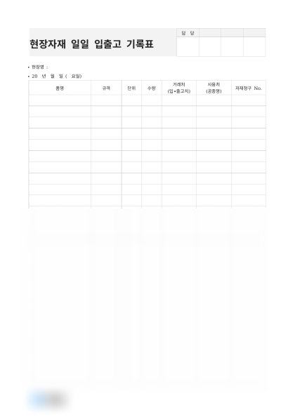 현장자재 일일 입출고 기록표 미리보기