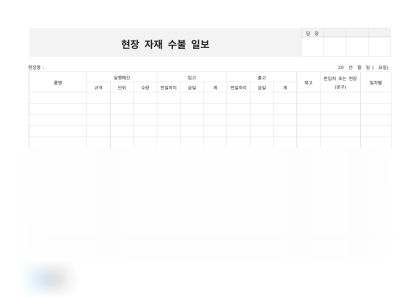 현장 자재 수불 일보 미리보기