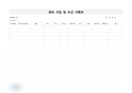 장비 구입 및 수선 기록부 미리보기