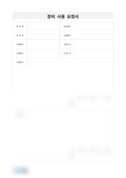 장비 사용 요청서 미리보기