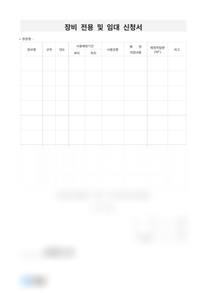장비 전용 및 임대 신청서 미리보기