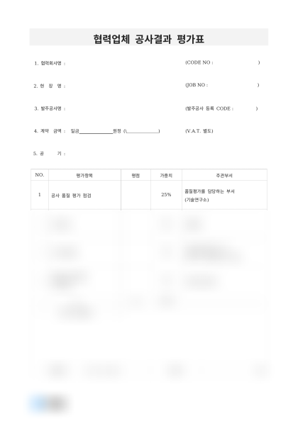협력업체 공사결과 평가표 미리보기