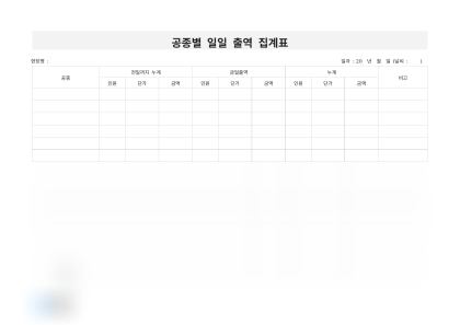공종별 일일 출역 집계표 미리보기