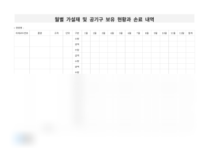 월별 가설재 및 공기구 보유 현황과 손료 내역 미리보기