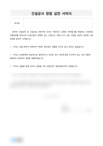 건설공사 청렴 실천 서약서 미리보기