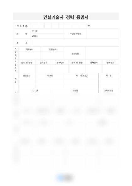건설기술자 경력 증명서 미리보기