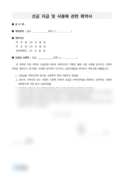 선금 지급 및 사용에 관한 확약서 미리보기