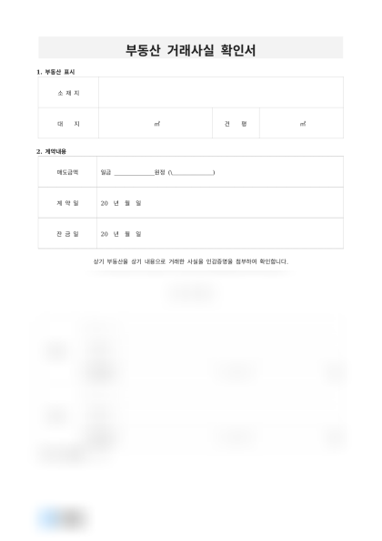 부동산 거래사실 확인서 미리보기