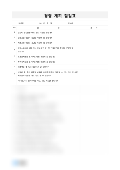 경영 계획 점검표 미리보기