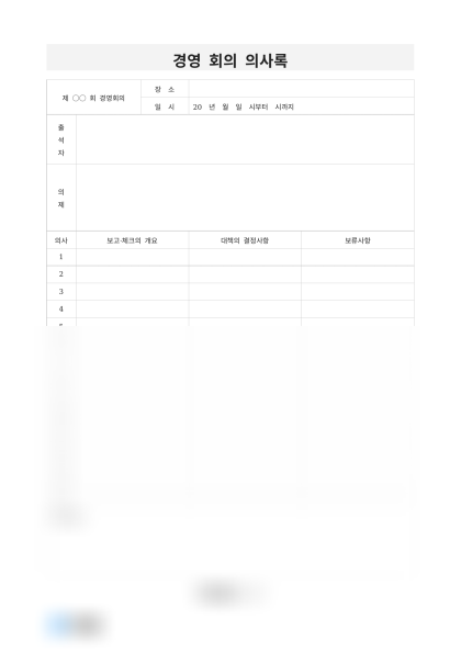 경영 회의 의사록 미리보기