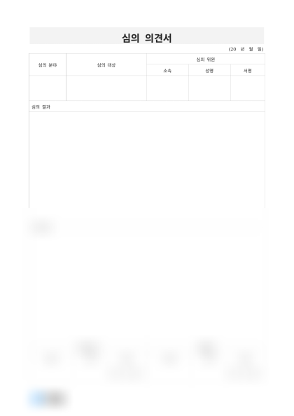 심의 의견서 미리보기