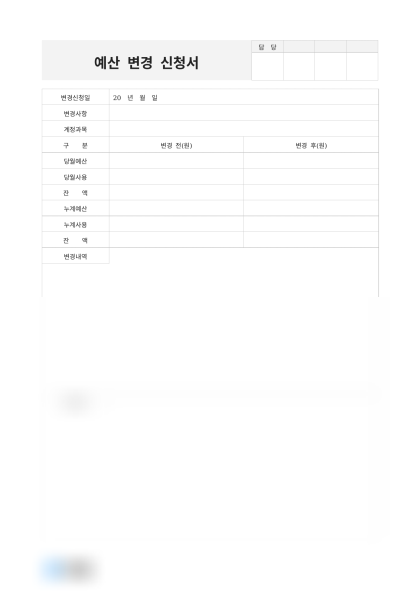 예산 변경 신청서 미리보기