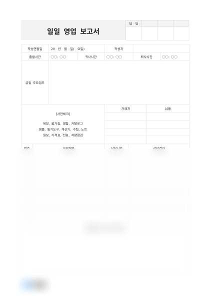 일일 영업 보고서 상담 및 납품 미리보기