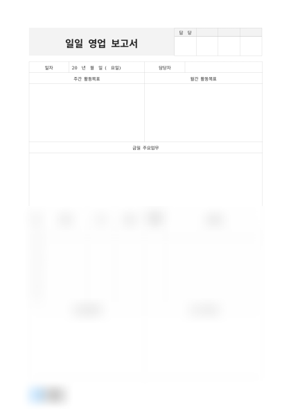 일일 영업 보고서 활동 목표 미리보기