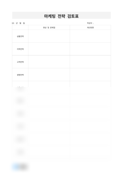 마케팅 전략 검토표 미리보기