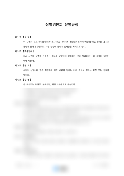 상벌위원회 운영규정 및 회의록 미리보기