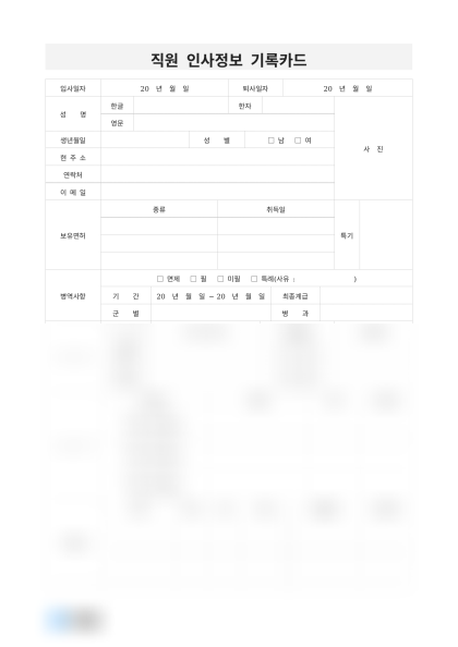 직원 인사정보 기록카드 미리보기
