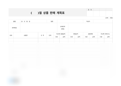 월간 상품 판매 계획표 미리보기