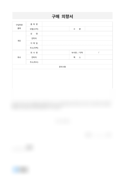 구매 의향서 미리보기