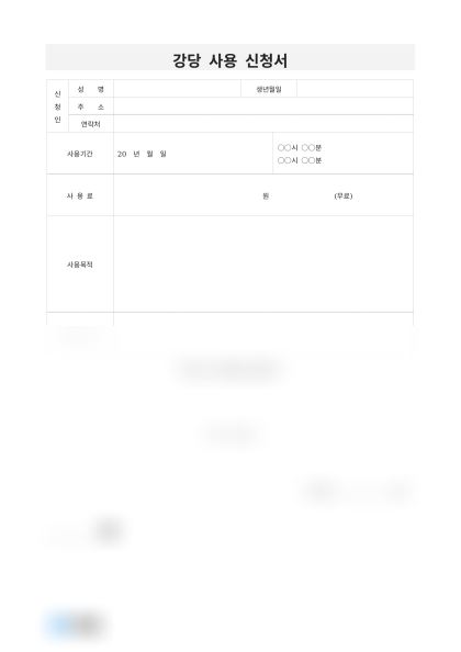 강당 사용 신청서 미리보기