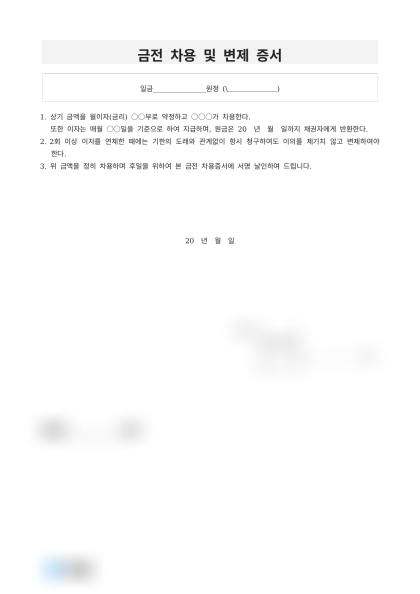 금전 차용 및 변제 증서 미리보기