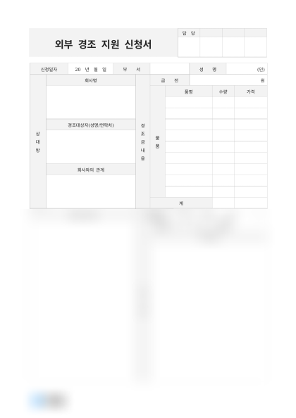 외부 경조 지원 신청서 미리보기