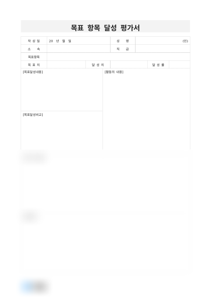 목표 항목 달성 평가서 미리보기
