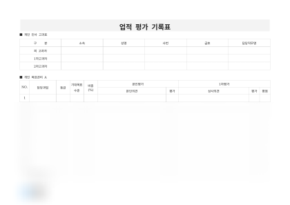 업적 평가 기록표 미리보기