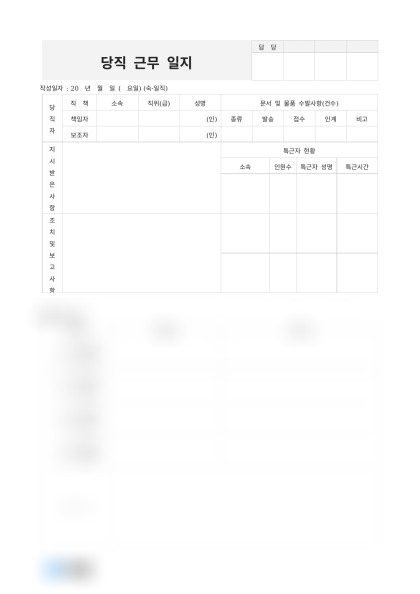 당직 근무 일지 미리보기