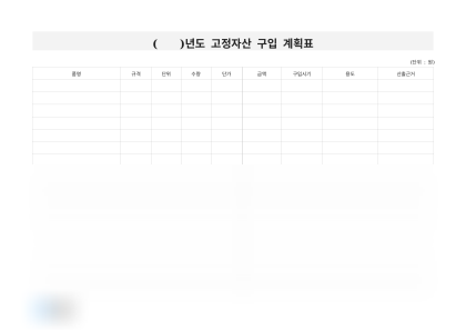 (    )년도 고정자산 구입 계획표 미리보기