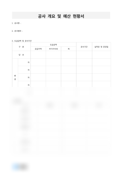 공사 개요 및 예산 현황서 미리보기