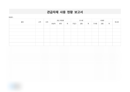 관급자재 사용 현황 보고서 미리보기
