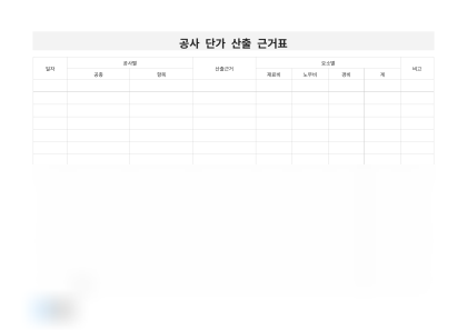 공사 단가 산출 근거표 미리보기
