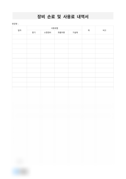 장비 손료 및 사용료 내역서 미리보기