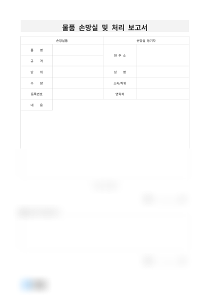 물품 손망실 및 처리 보고서 미리보기