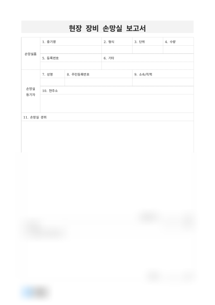 현장 장비 손망실 보고서 미리보기