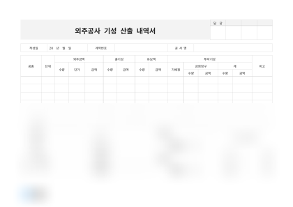 외주공사 기성 산출 내역서 미리보기