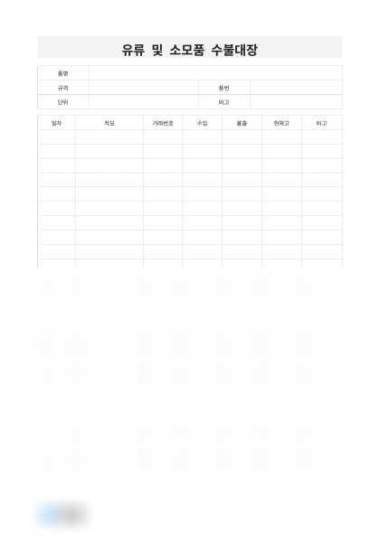 유류 및 소모품 수불대장 미리보기